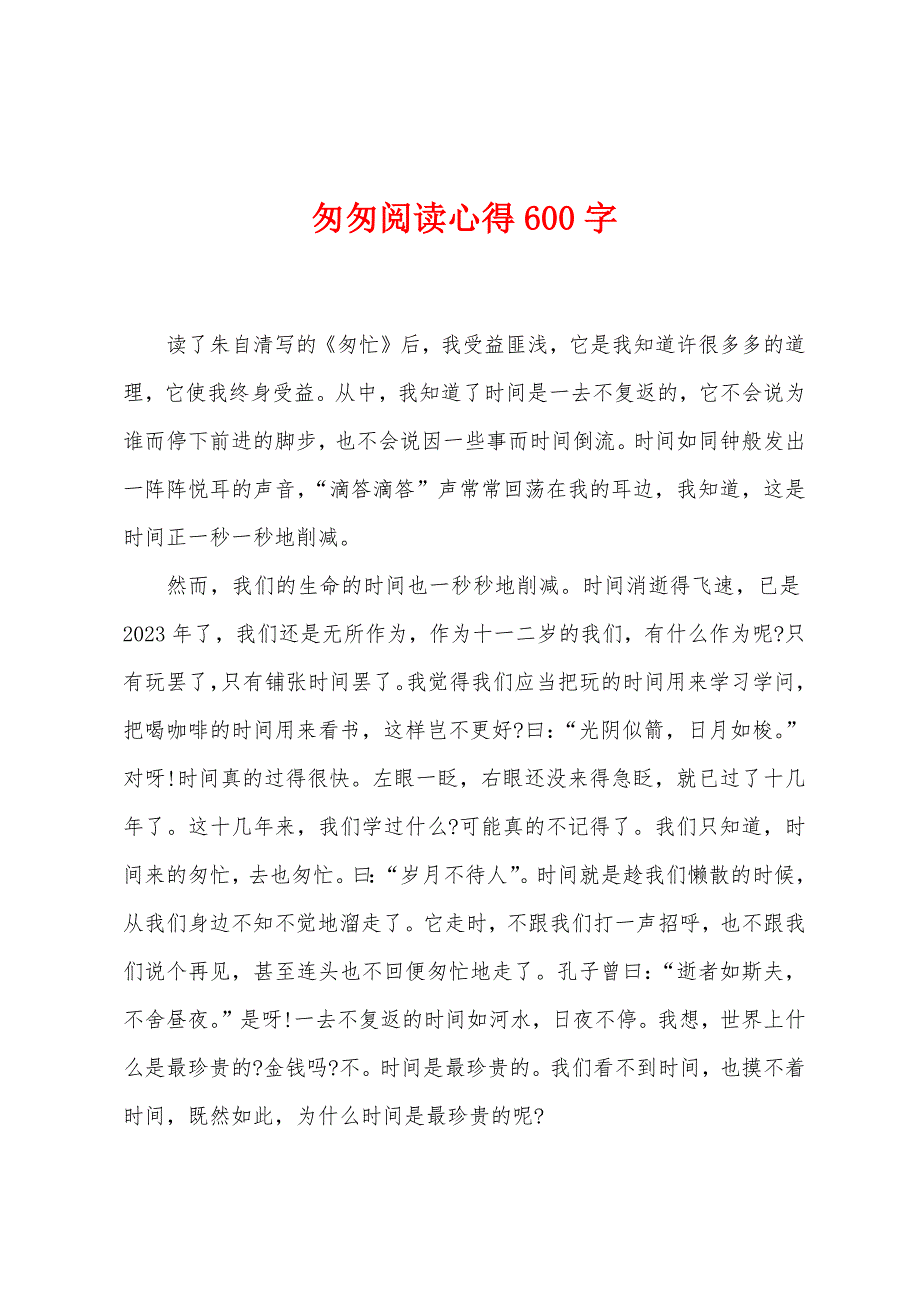 匆匆阅读心得600字.doc_第1页