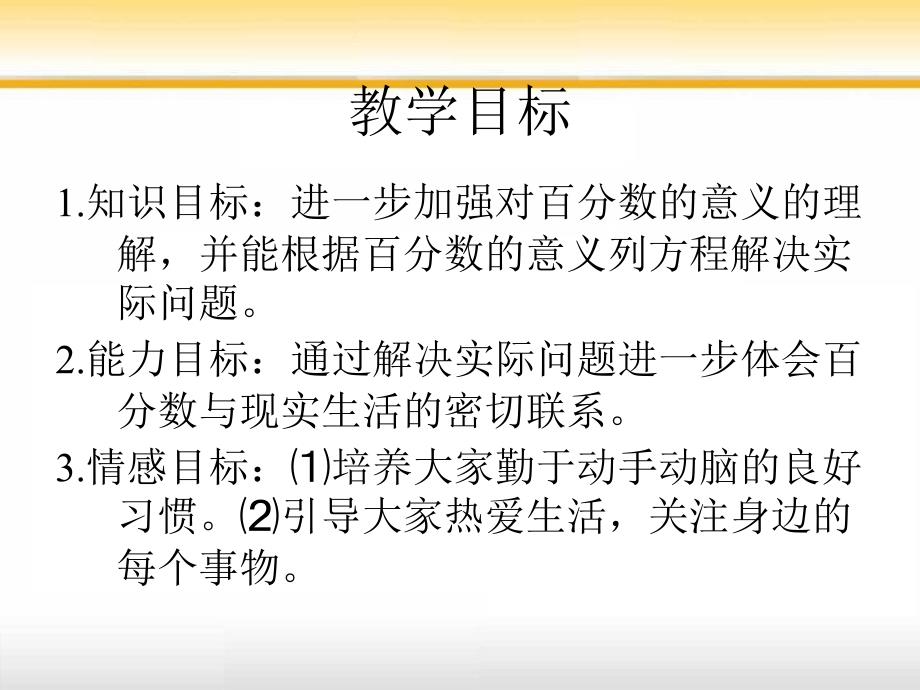 北师大六年级数学上册百分数的应用(三)PPT课件[1]_第3页