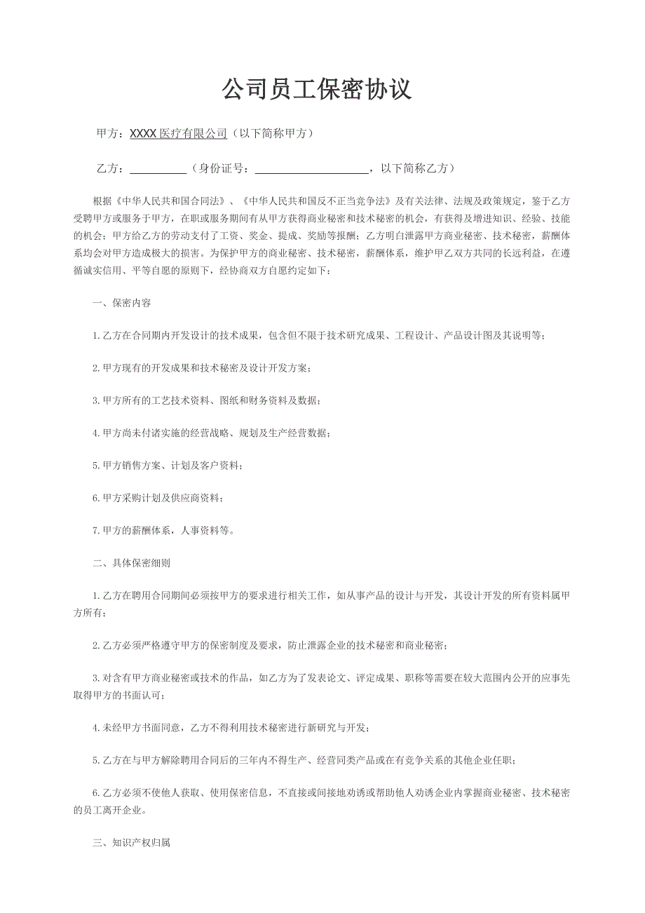 XX公司员工保密协议（天选打工人）.docx_第1页