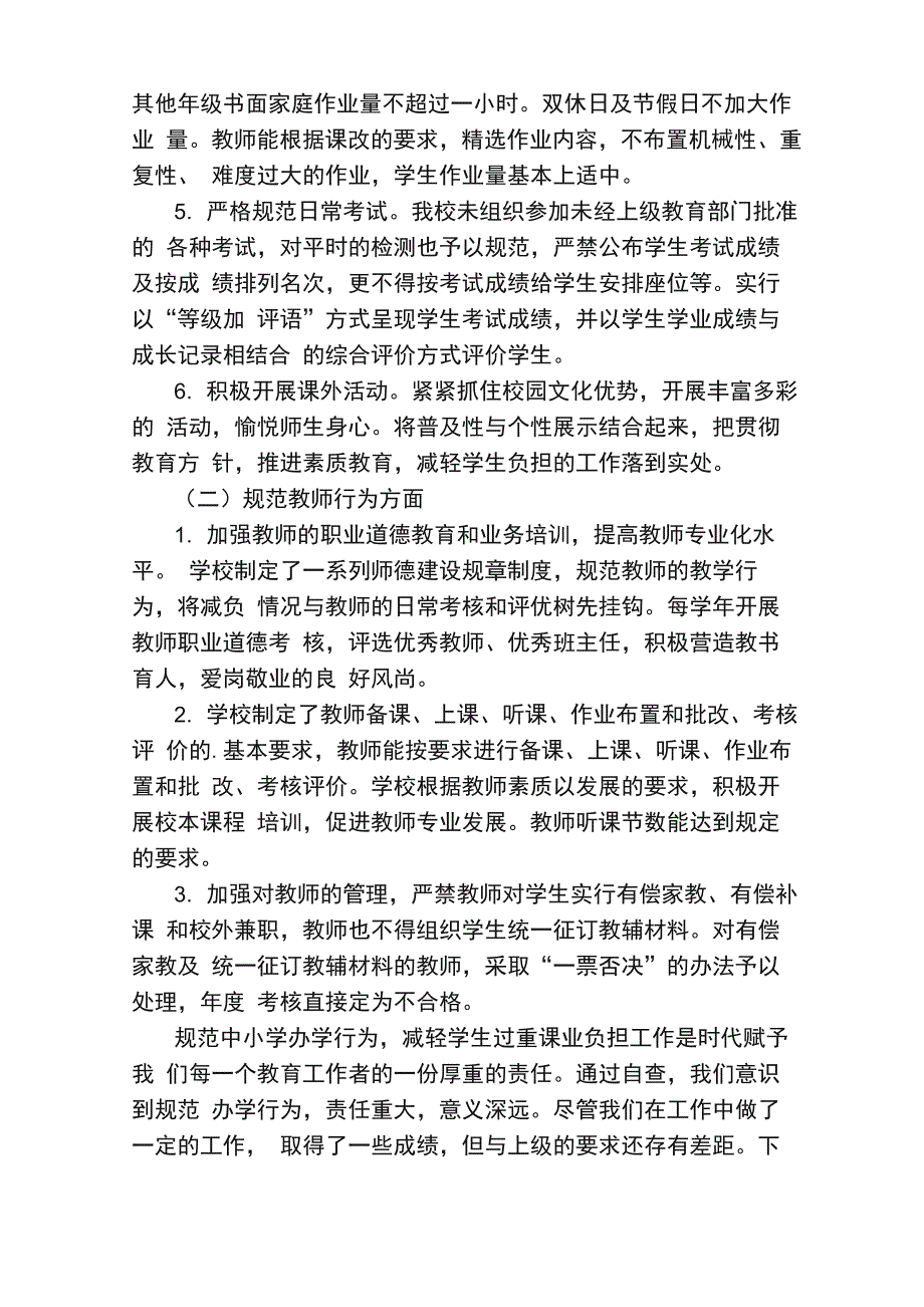 教师减轻学生过重课业负担自查报告_第2页