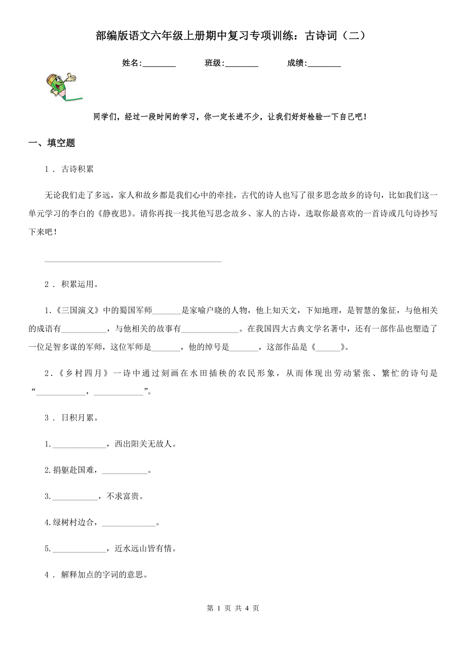 部编版语文六年级上册期中复习专项训练：古诗词（二）_第1页