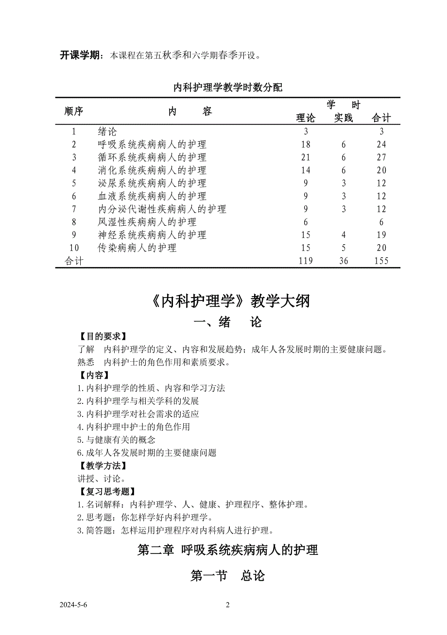 泸州医学院护理学院护理专业本科内科护理学教学大纲（供护理专业本科使用）_第2页