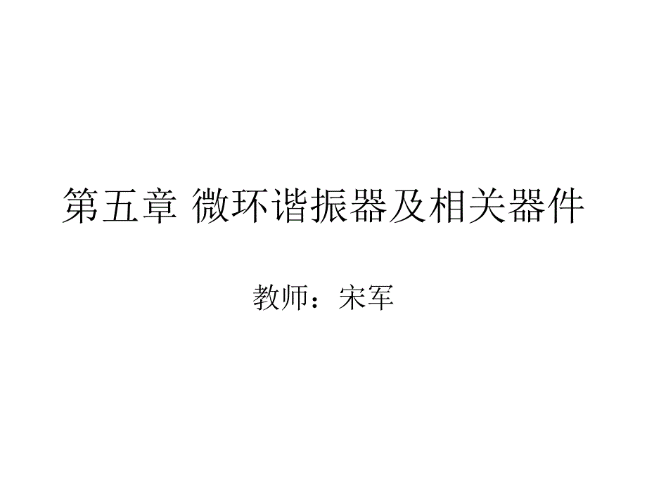 微环谐振器及相关器_第1页