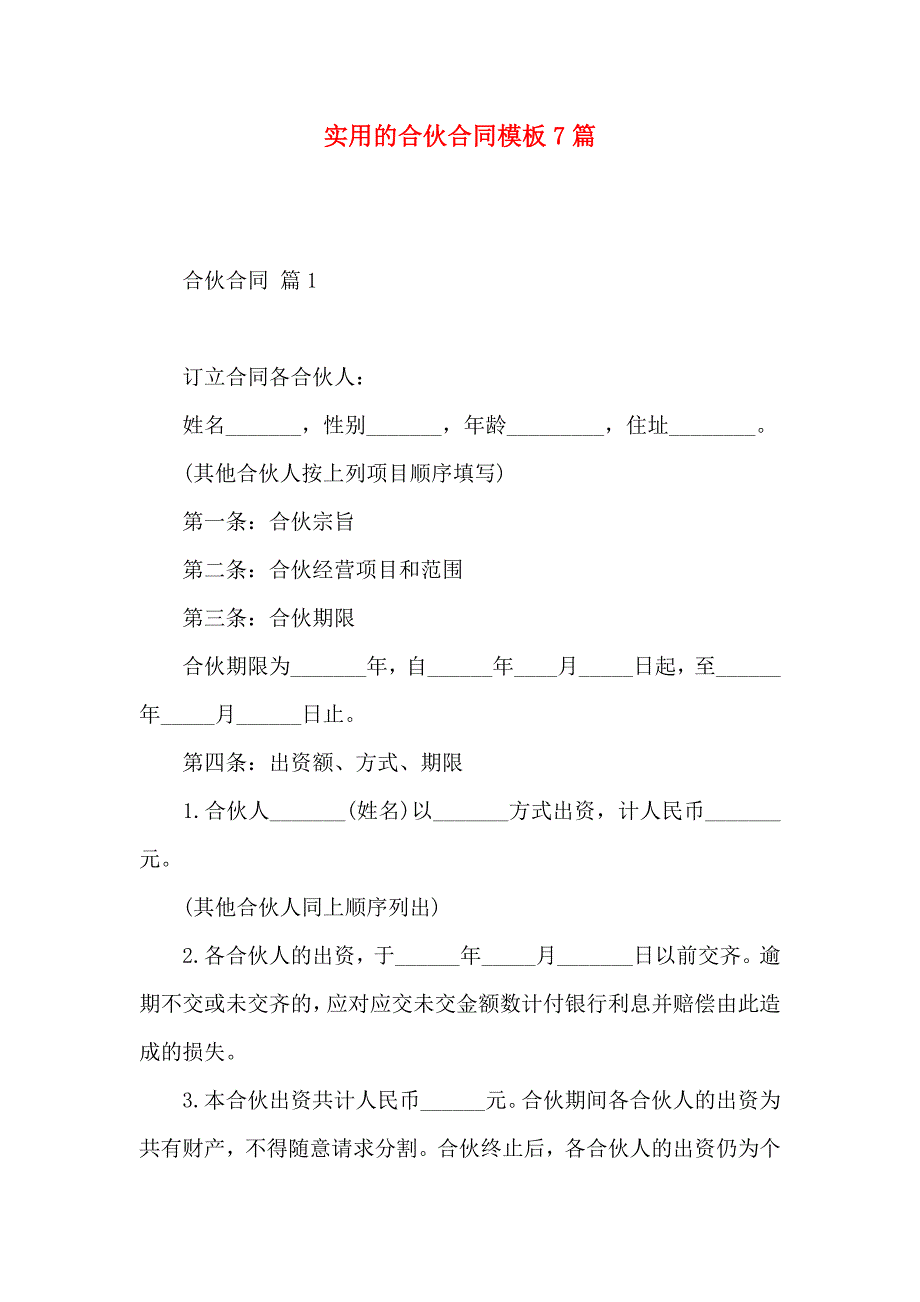 合伙合同模板7篇_第1页