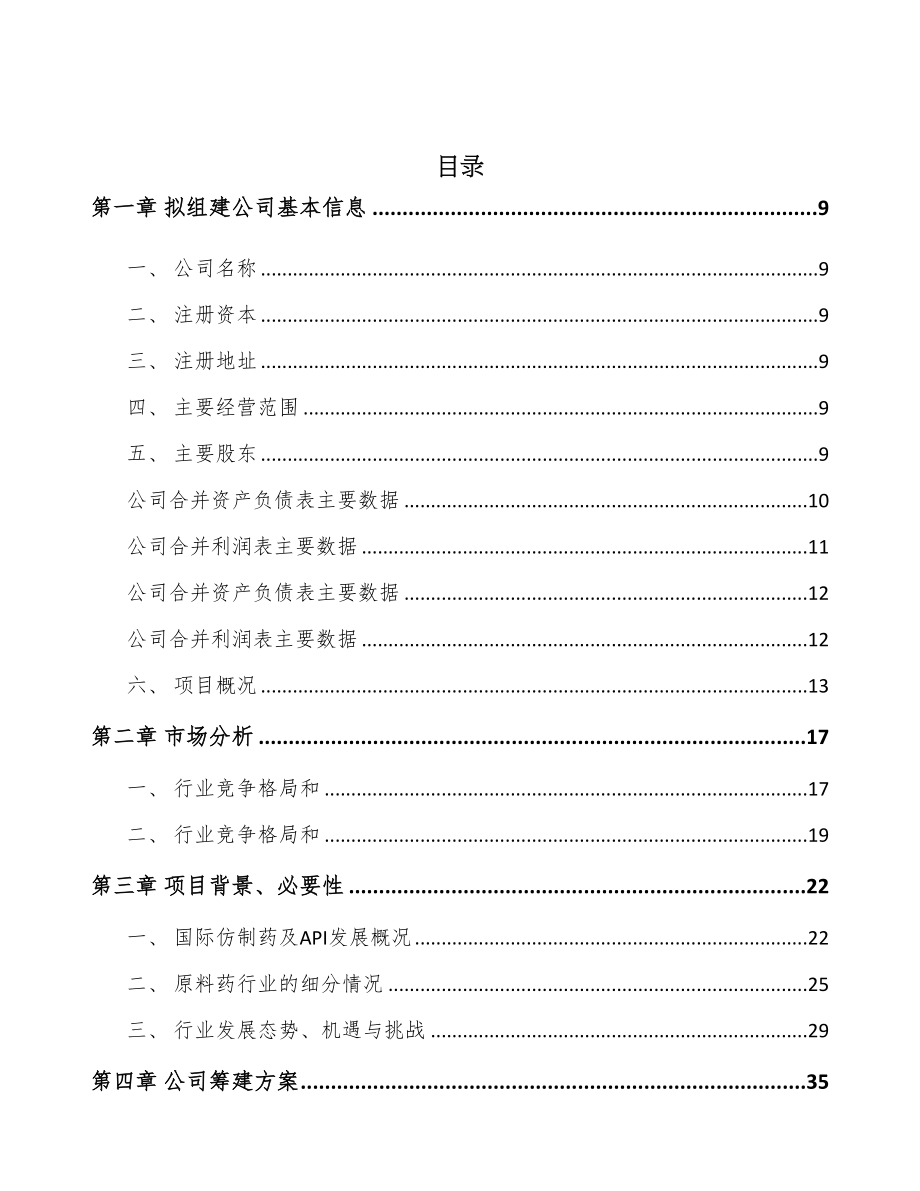 无锡关于成立医药中间体公司可行性研究报告(DOC 96页)_第2页