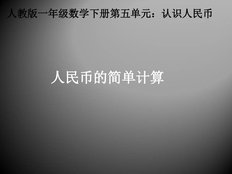 一年级数学下册课件5.2人民币的简单计算24人教版共17张PPT_第1页