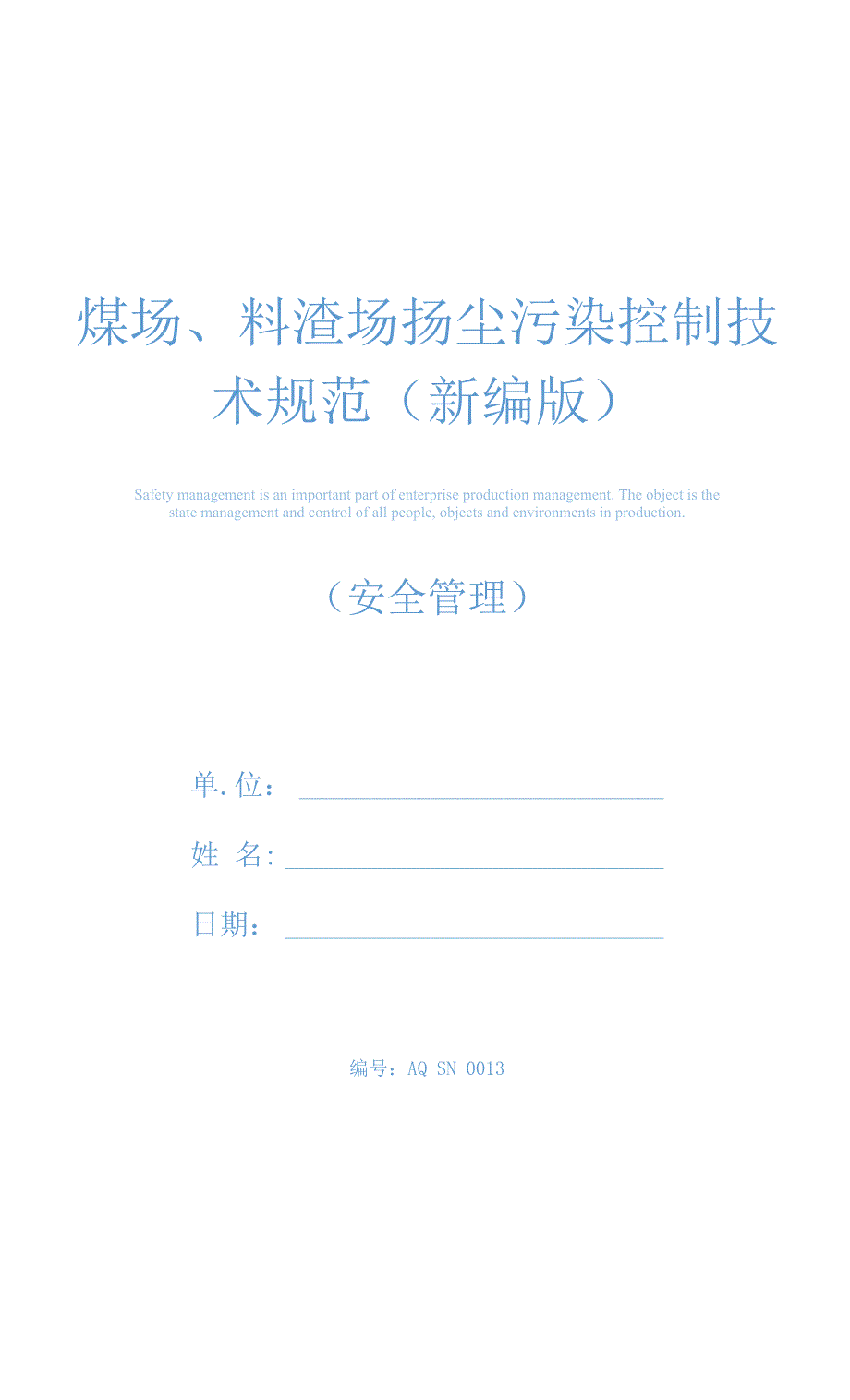 煤场、料渣场扬尘污染控制技术规范(新编版)_第1页