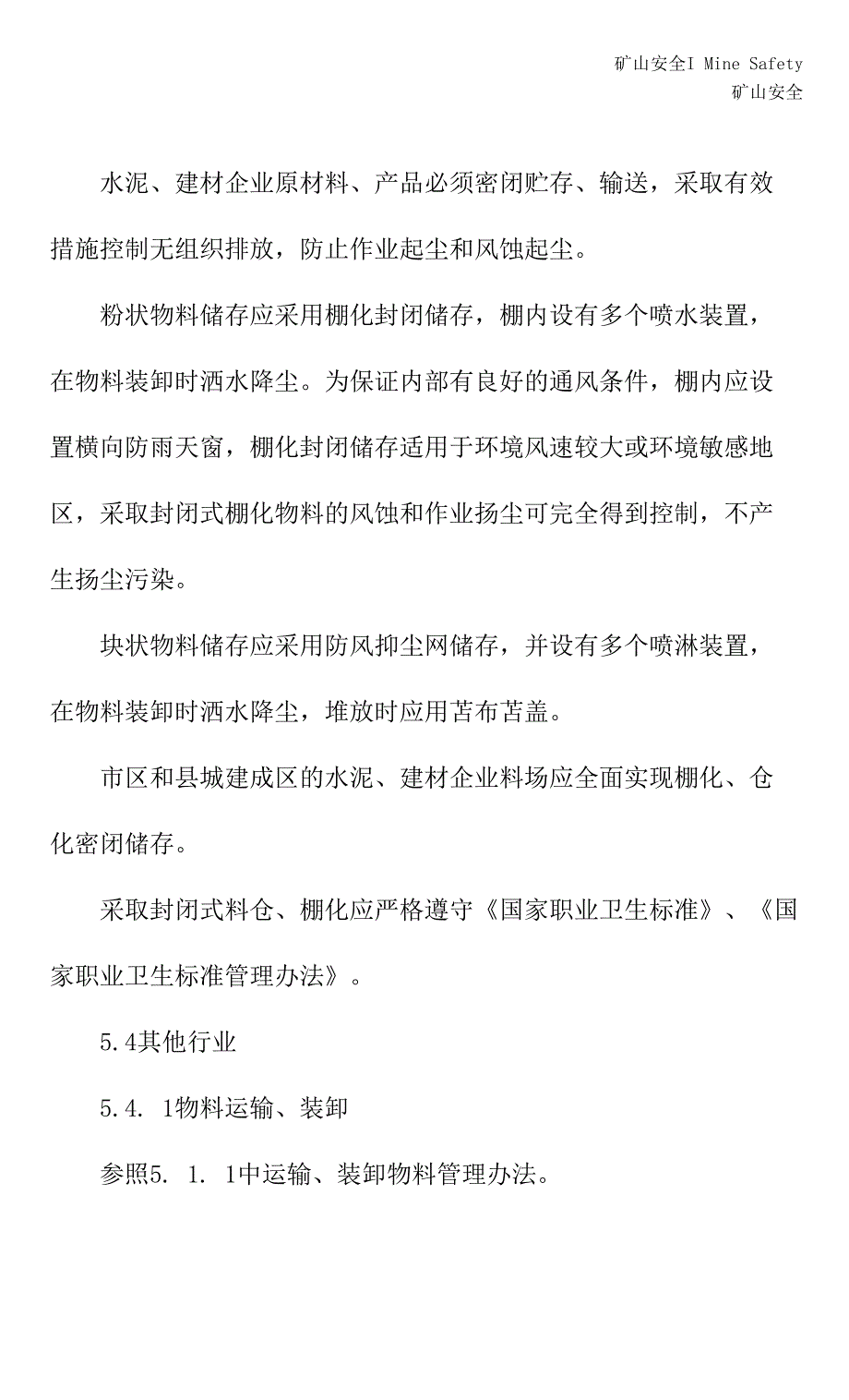 煤场、料渣场扬尘污染控制技术规范(新编版)_第2页