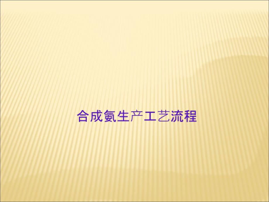 合成氨生产工艺流程PPT课件_第1页