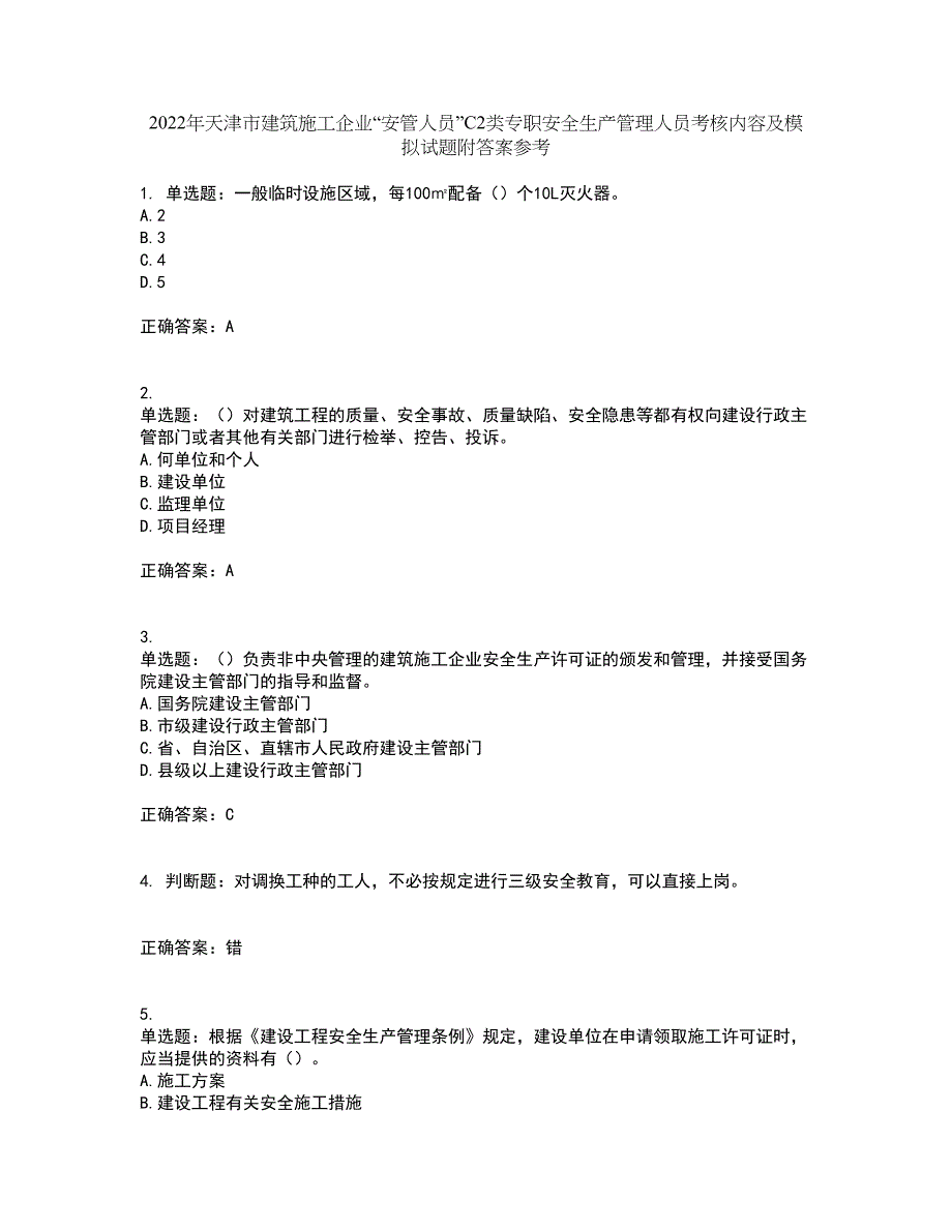 2022年天津市建筑施工企业“安管人员”C2类专职安全生产管理人员考核内容及模拟试题附答案参考85_第1页