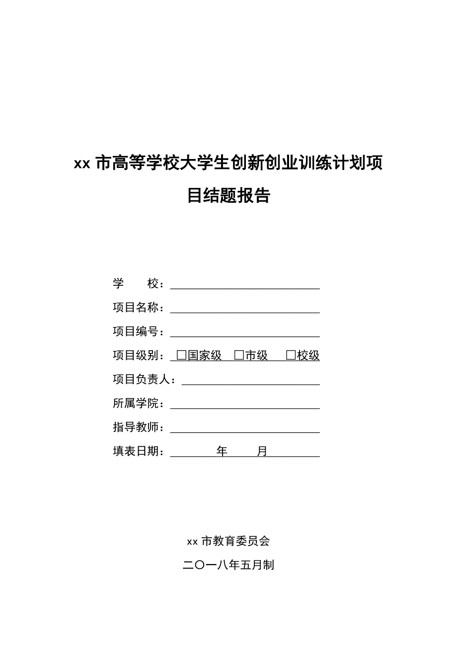 天津市高等学校大学生创新创业训练计划项目结题报告_第1页