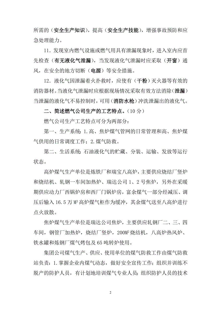 二级安全教育培训考题答案.doc_第2页