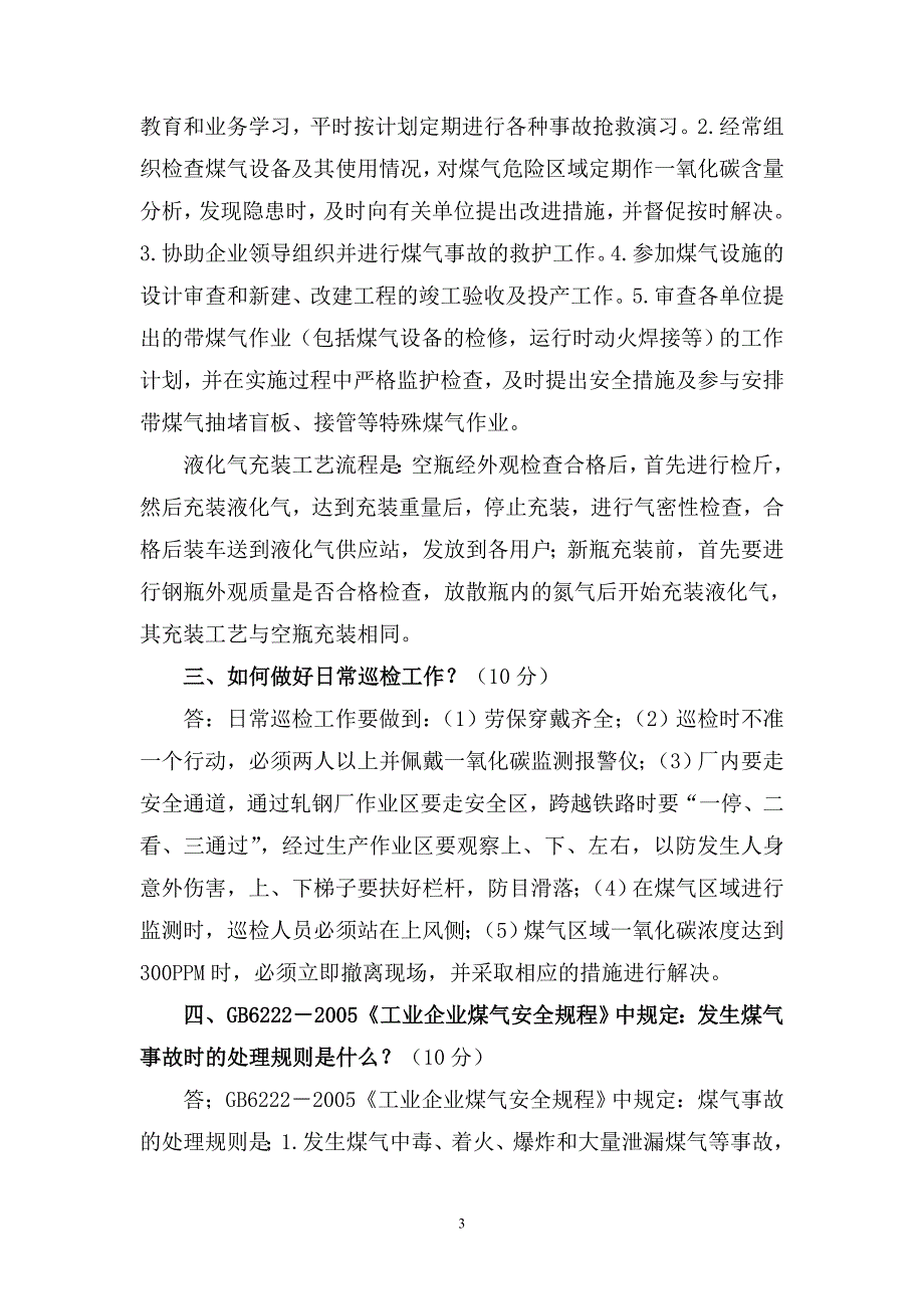 二级安全教育培训考题答案.doc_第3页