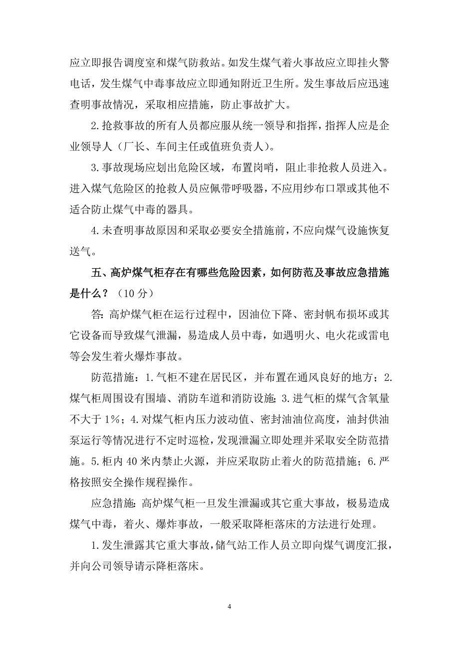 二级安全教育培训考题答案.doc_第4页