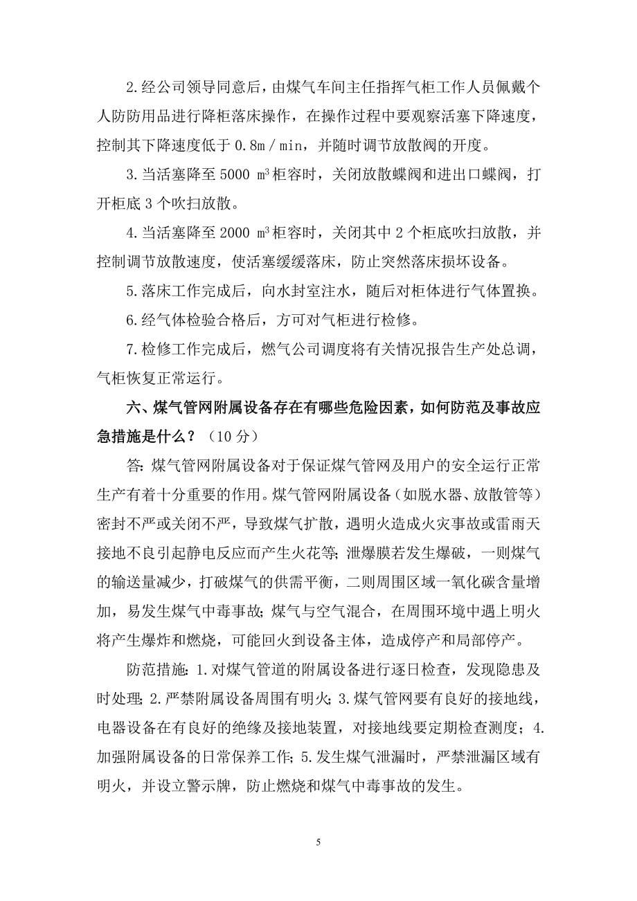 二级安全教育培训考题答案.doc_第5页