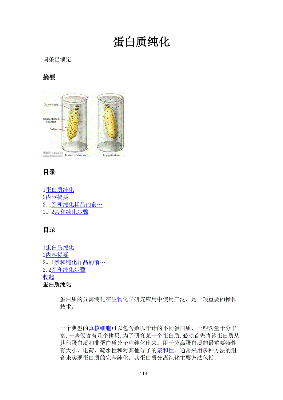 蛋白质纯化(1)_第1页