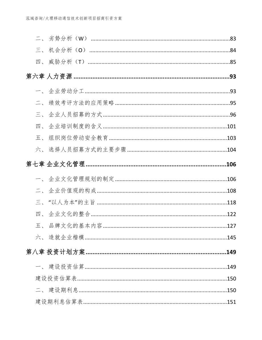 大理移动通信技术创新项目招商引资方案_第5页