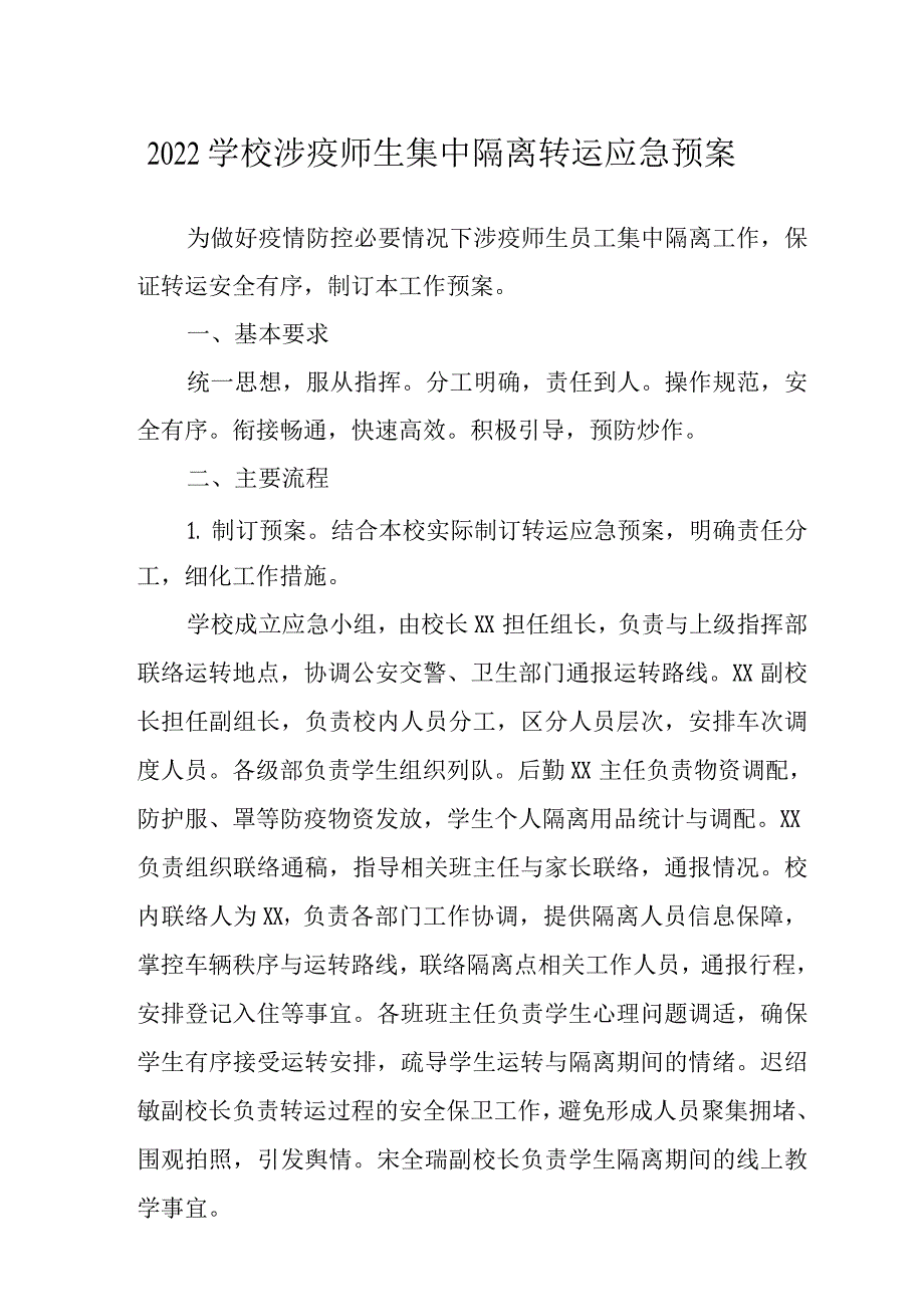 2022年学校涉疫师生集中隔离转运应急预案_第1页