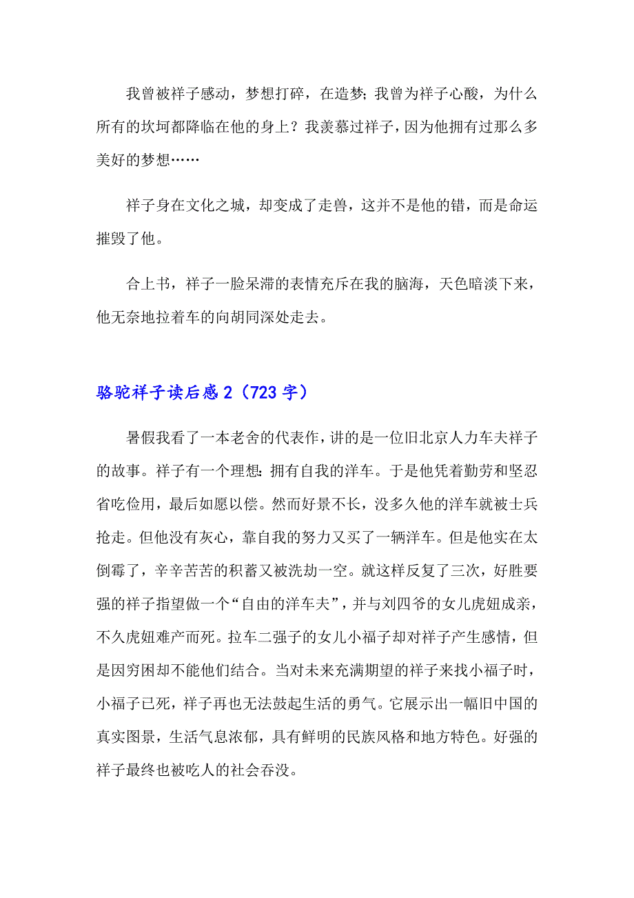 （汇编）2023年骆驼祥子读后感合集15篇_第2页