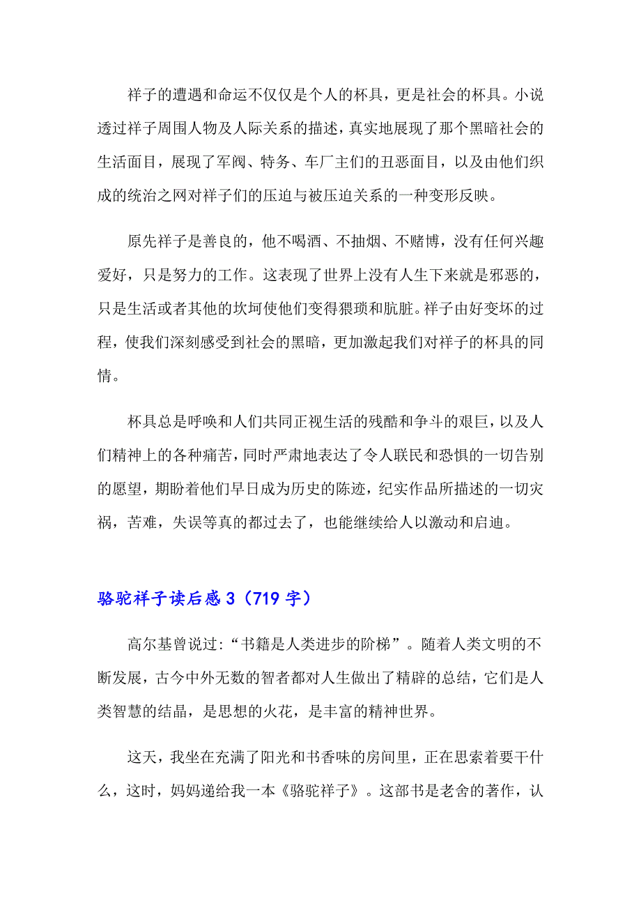 （汇编）2023年骆驼祥子读后感合集15篇_第3页