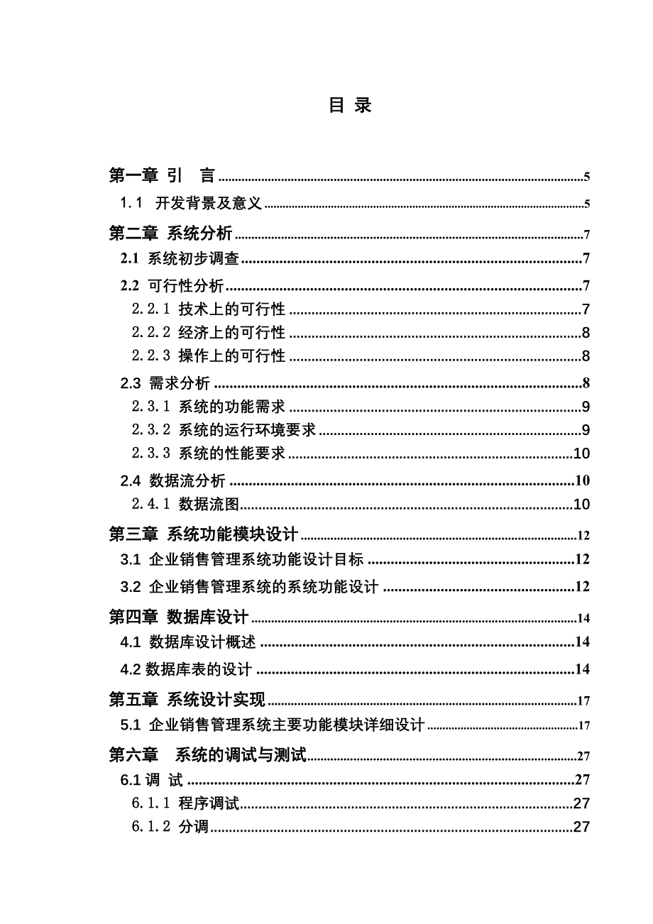 企业销售管理系统论文_第4页