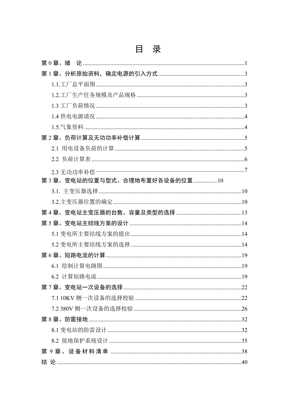 毕业设计论文10KV变电站的电气一次设计_第3页