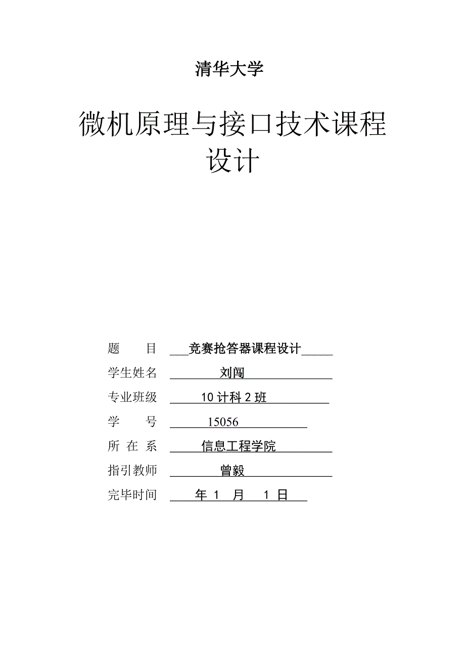 微机原理与接口技术课程设计之竞赛抢答器.doc_第1页