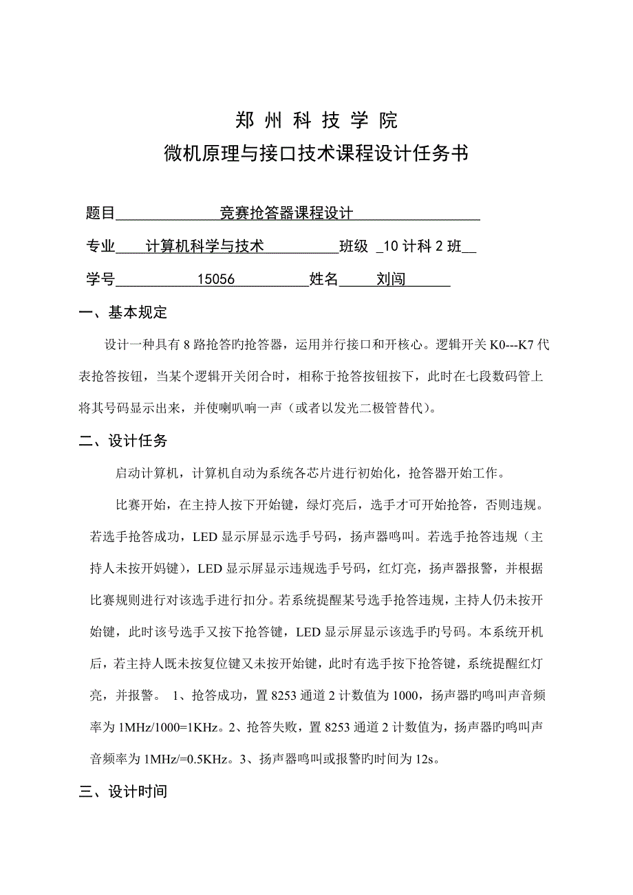 微机原理与接口技术课程设计之竞赛抢答器.doc_第2页