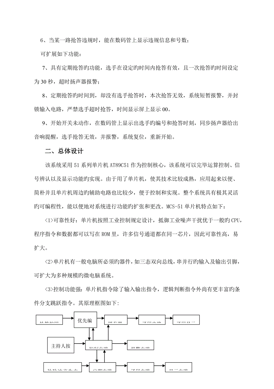 微机原理与接口技术课程设计之竞赛抢答器.doc_第5页