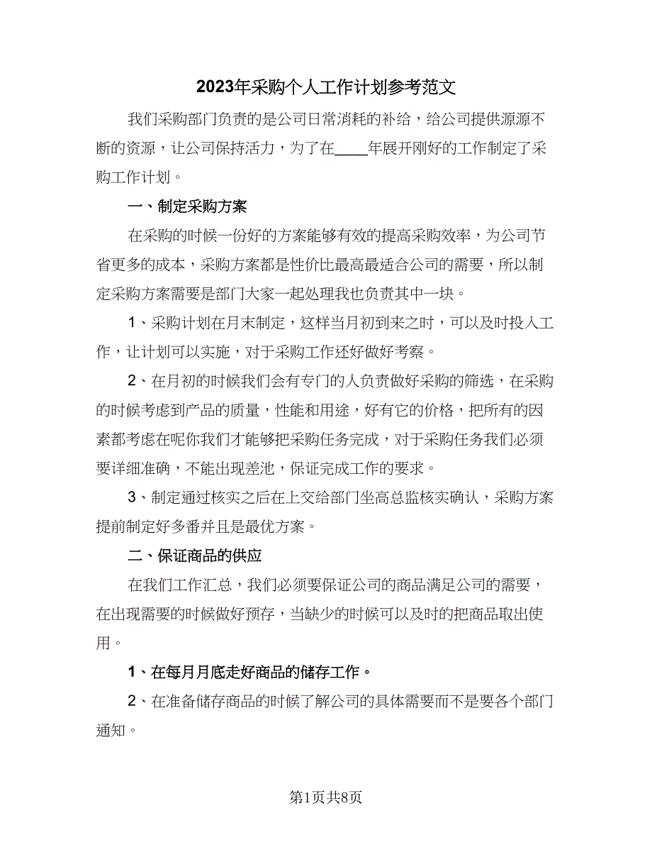 2023年采购个人工作计划参考范文（三篇）.doc_第1页