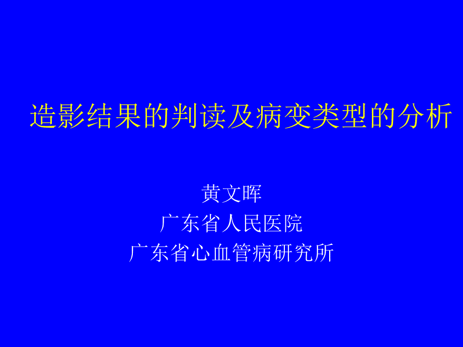 造影结果的判读及病变类型的分析黄文晖_第1页