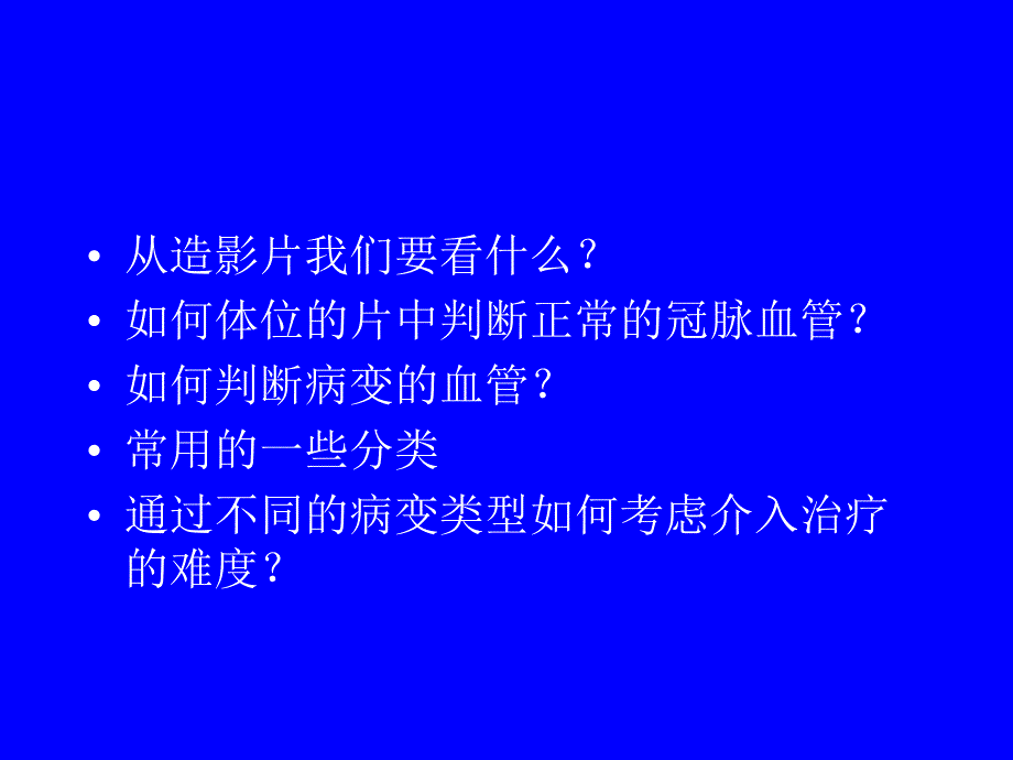 造影结果的判读及病变类型的分析黄文晖_第2页