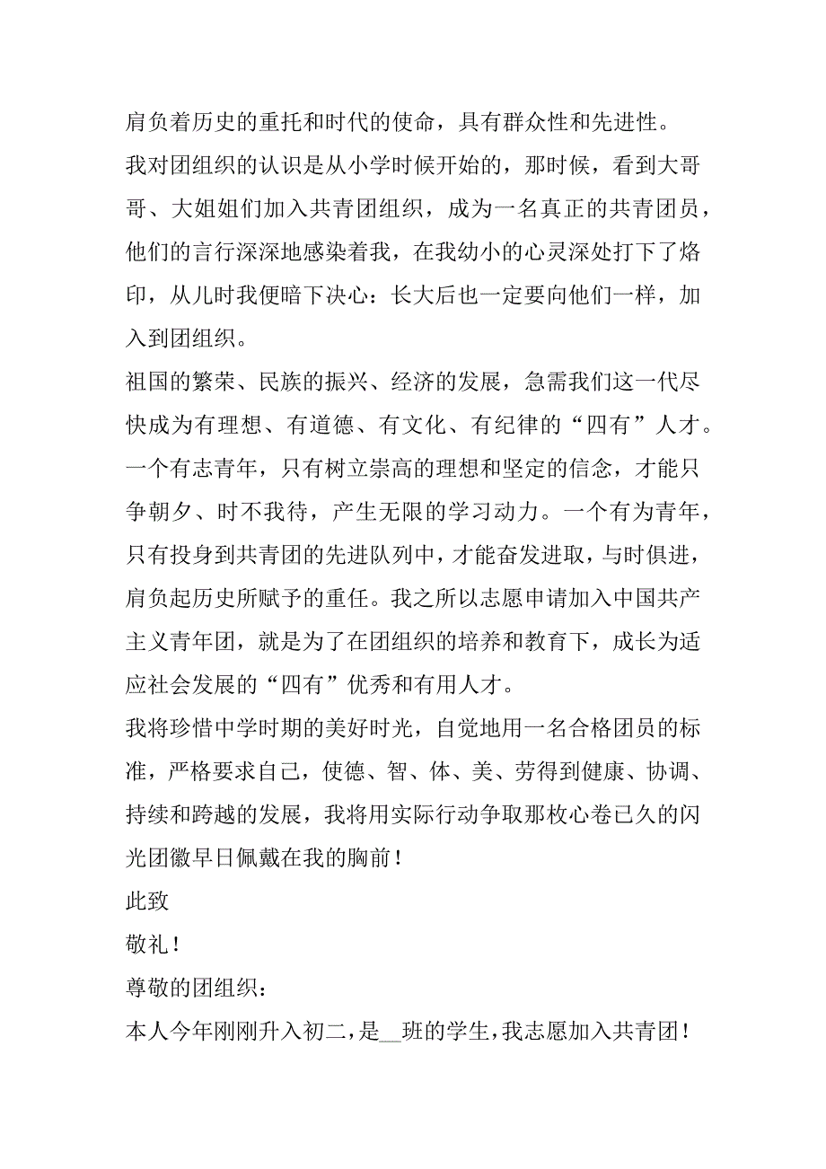 2023年学生入团申请书怎么写(10篇)（完整文档）_第4页