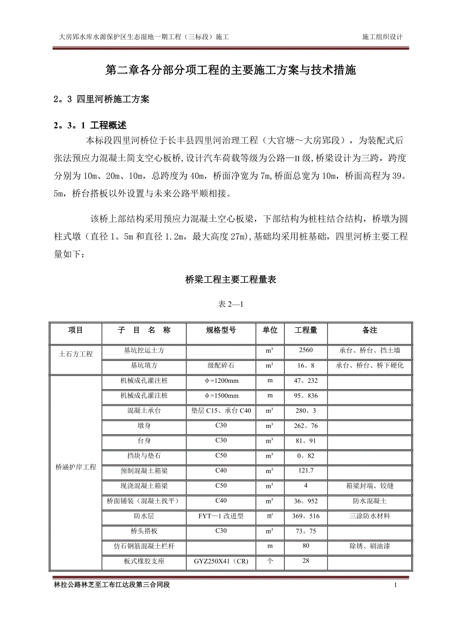 桥梁工程施工方案43075_第1页