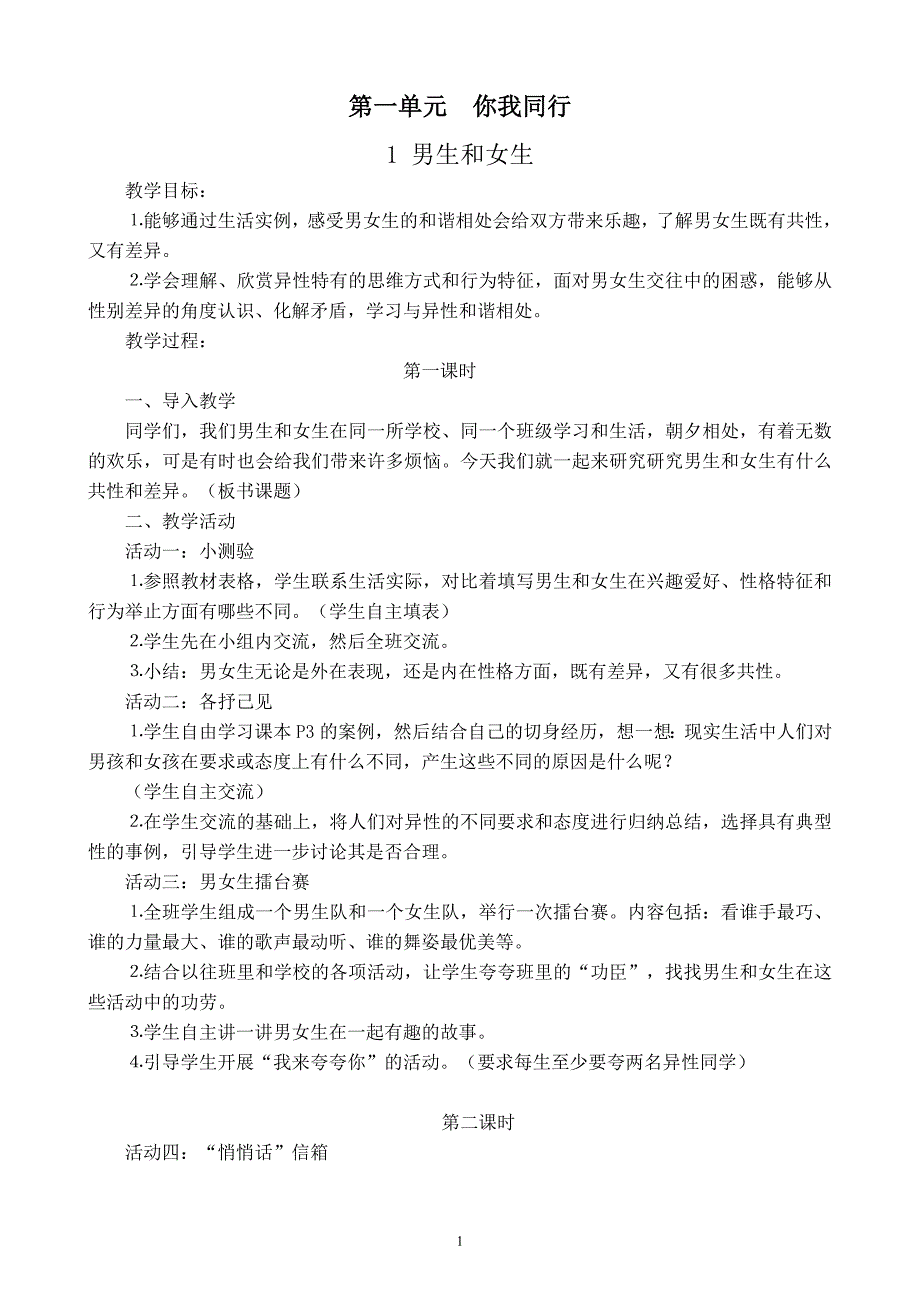 人教版六年级品德与社会下册教案_第1页