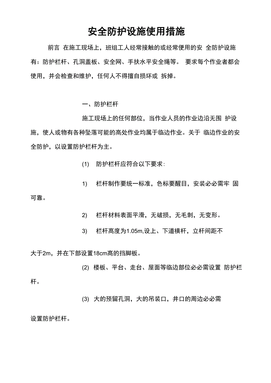 安全防护设施使用措施_第1页