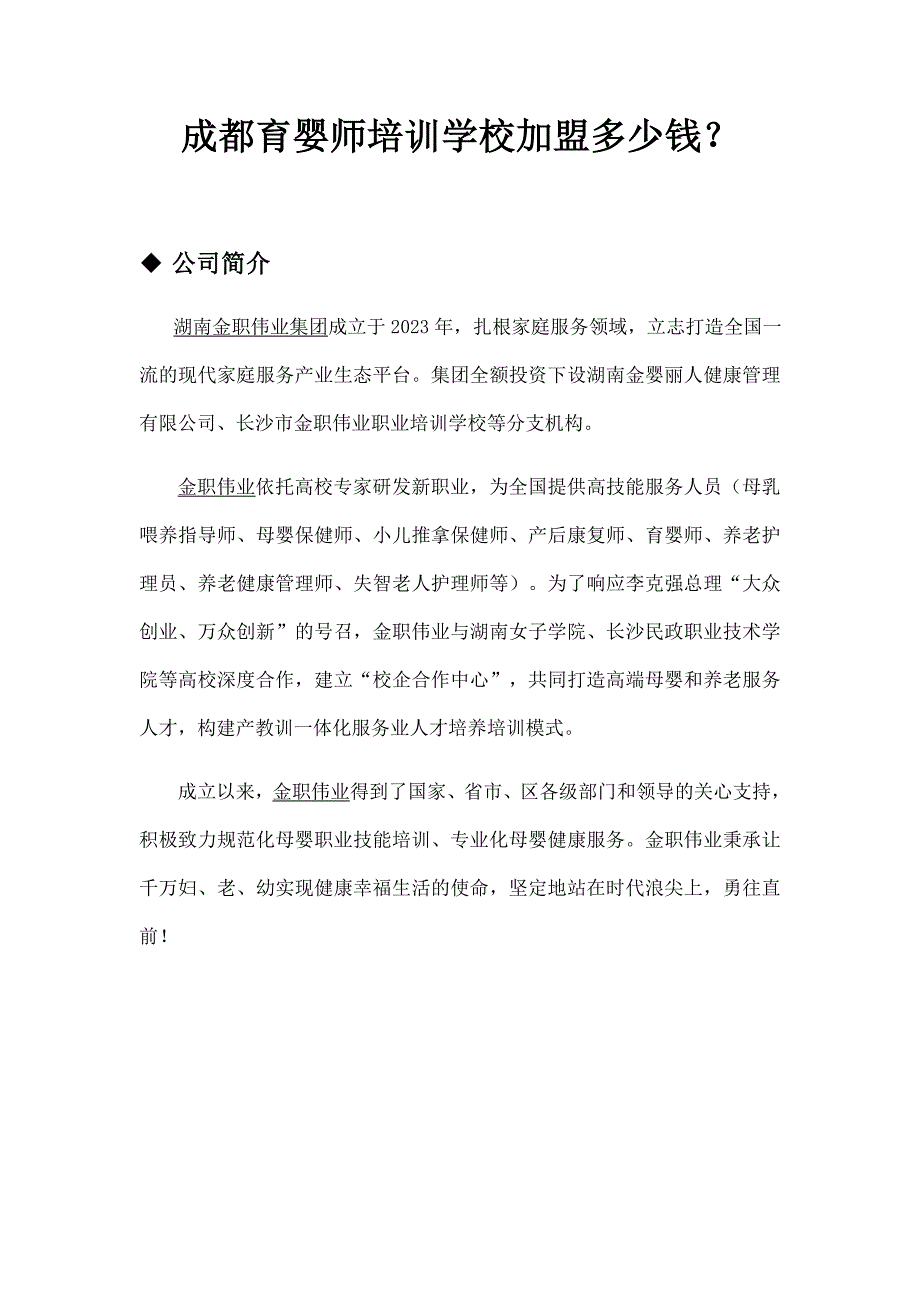 2023年成都育婴师培训学校加盟多少钱？_第1页