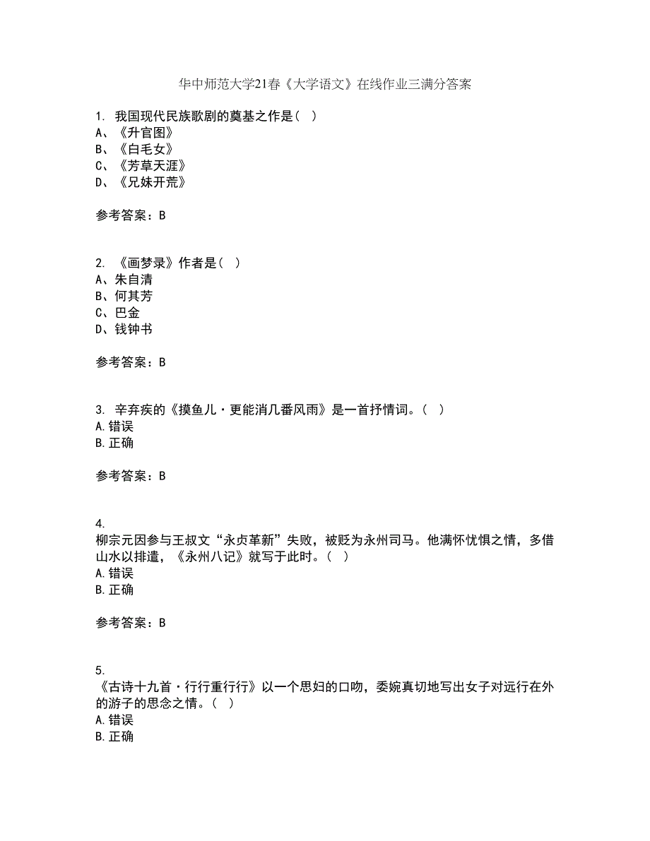 华中师范大学21春《大学语文》在线作业三满分答案39_第1页