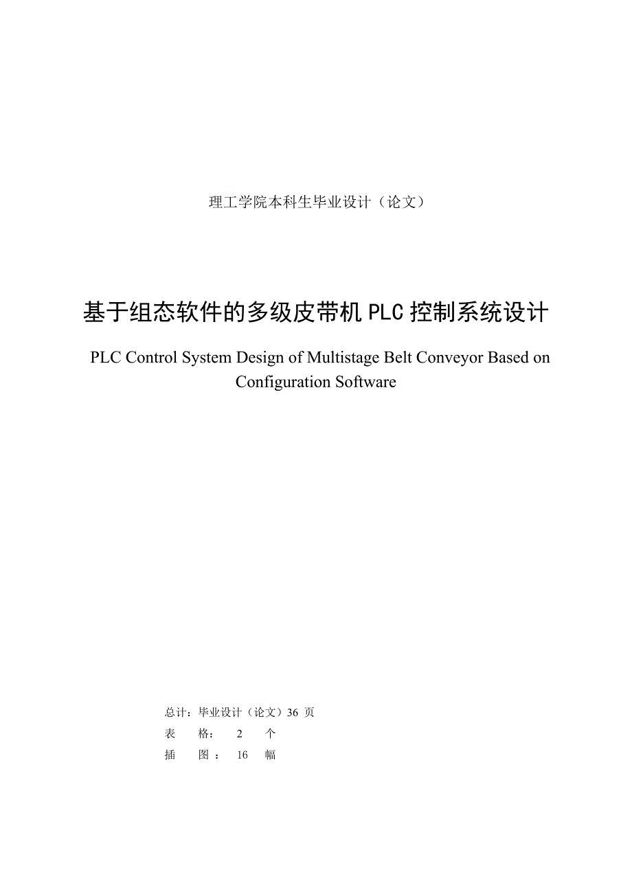 基于组态软件的多级皮带机PLC控制系统设计毕业设计论文.doc_第1页