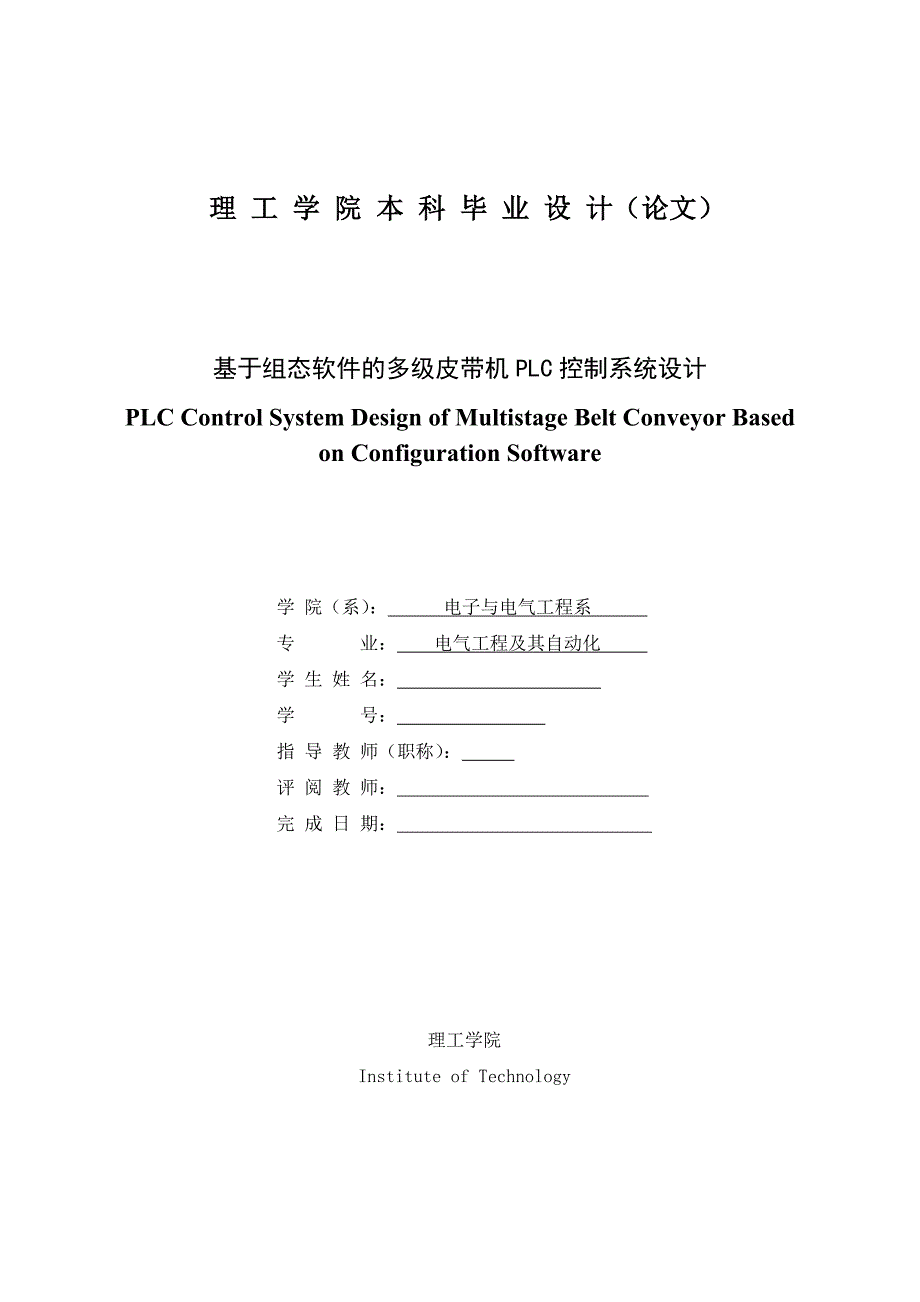 基于组态软件的多级皮带机PLC控制系统设计毕业设计论文.doc_第2页