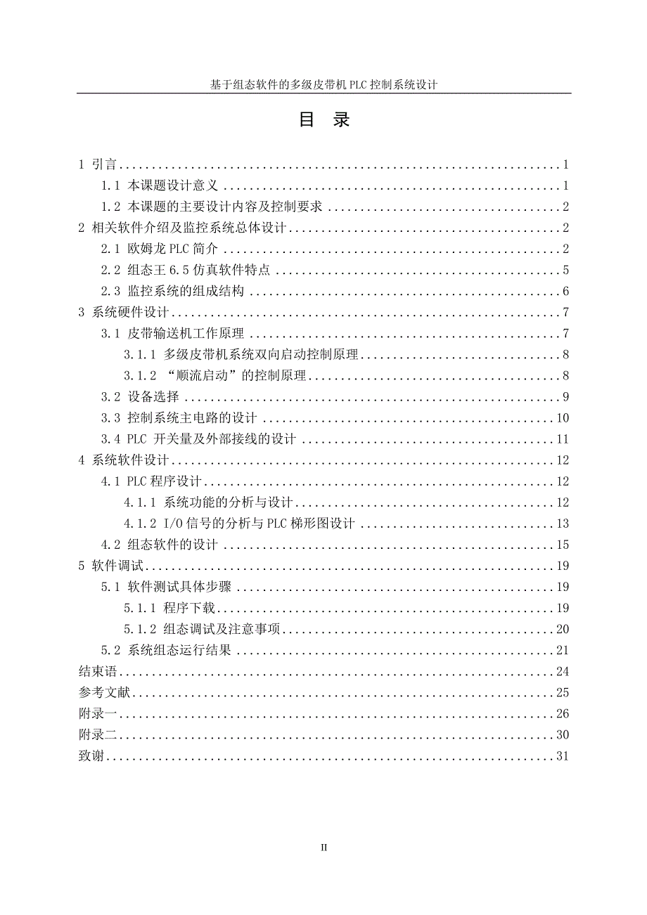 基于组态软件的多级皮带机PLC控制系统设计毕业设计论文.doc_第4页