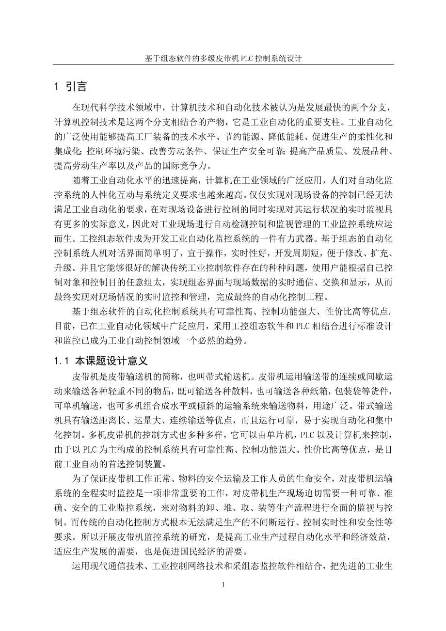 基于组态软件的多级皮带机PLC控制系统设计毕业设计论文.doc_第5页