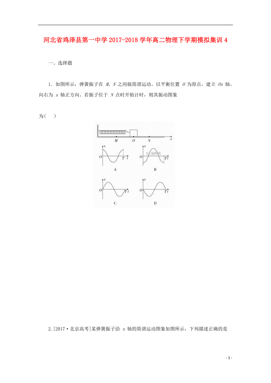 河北省鸡泽县第一中学2017_2018学年高二物理下学期模拟集训42018071002107_第1页