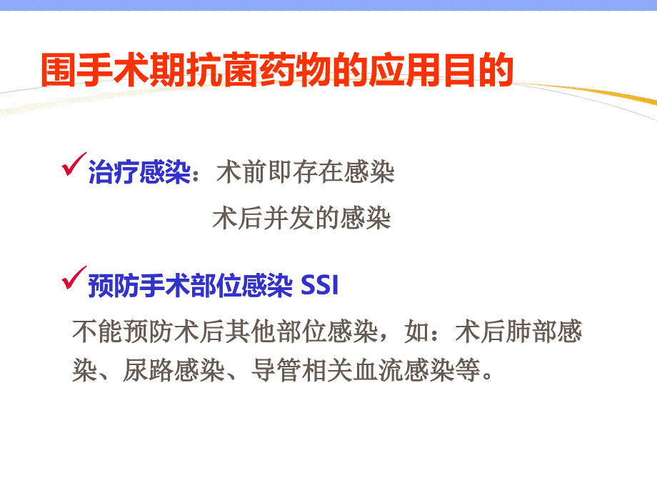 围手术期抗菌药物临床应用课件_第4页