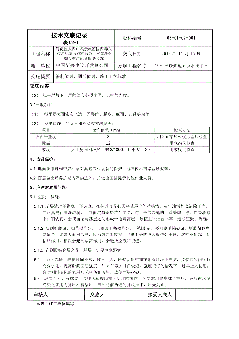 干拌砂浆找平层_第2页