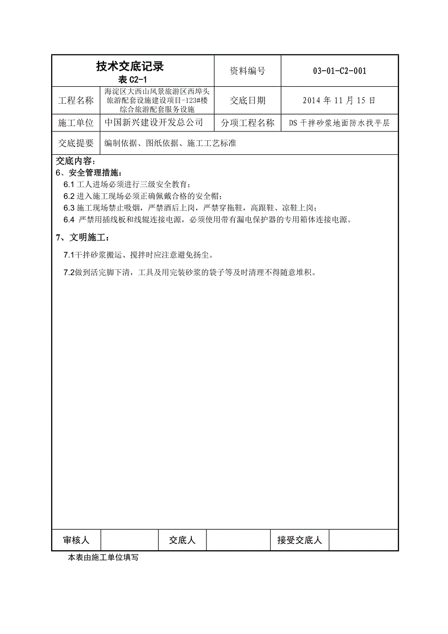 干拌砂浆找平层_第3页