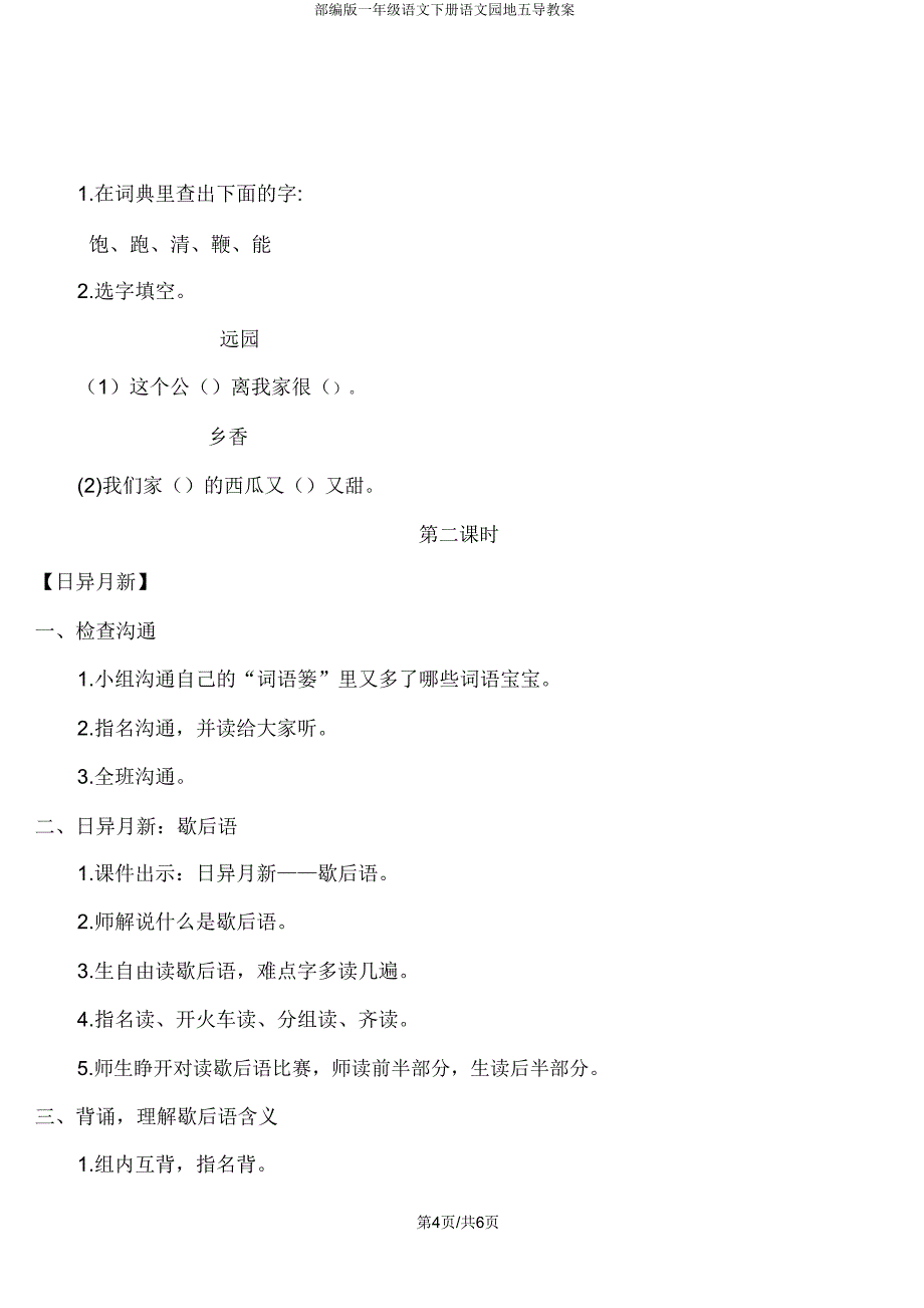 部编版一年级语文下册语文园地五导学案.doc_第4页