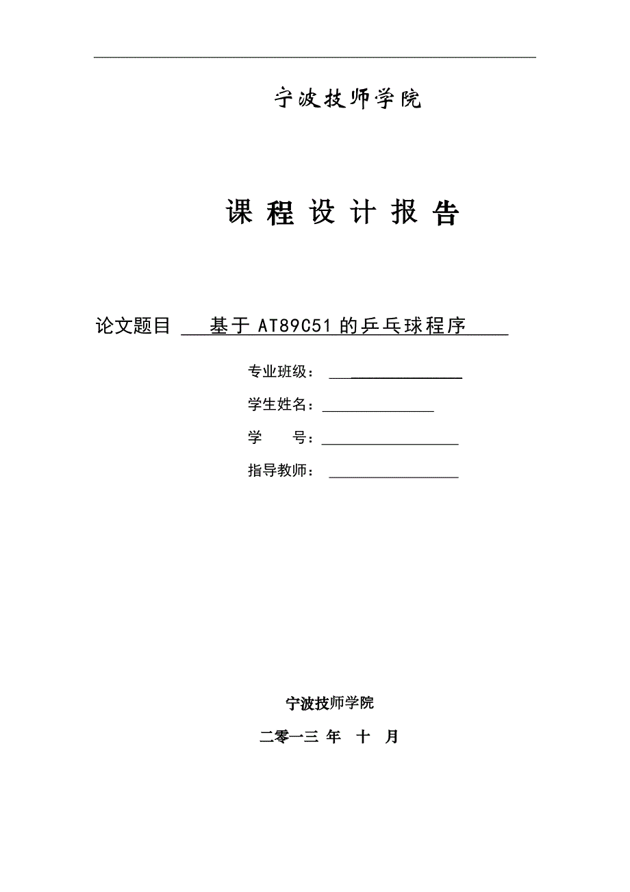 课程设计报告基于单片机at89c51的乒乓球程序设计_第1页