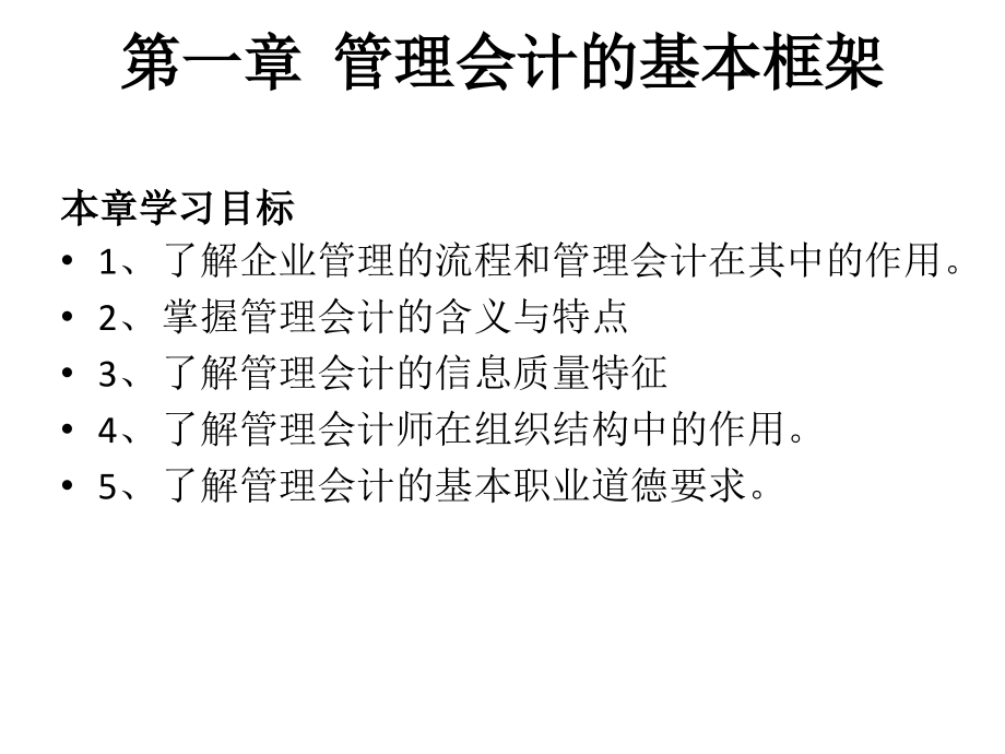 教学配套课件：管理会计_第4页