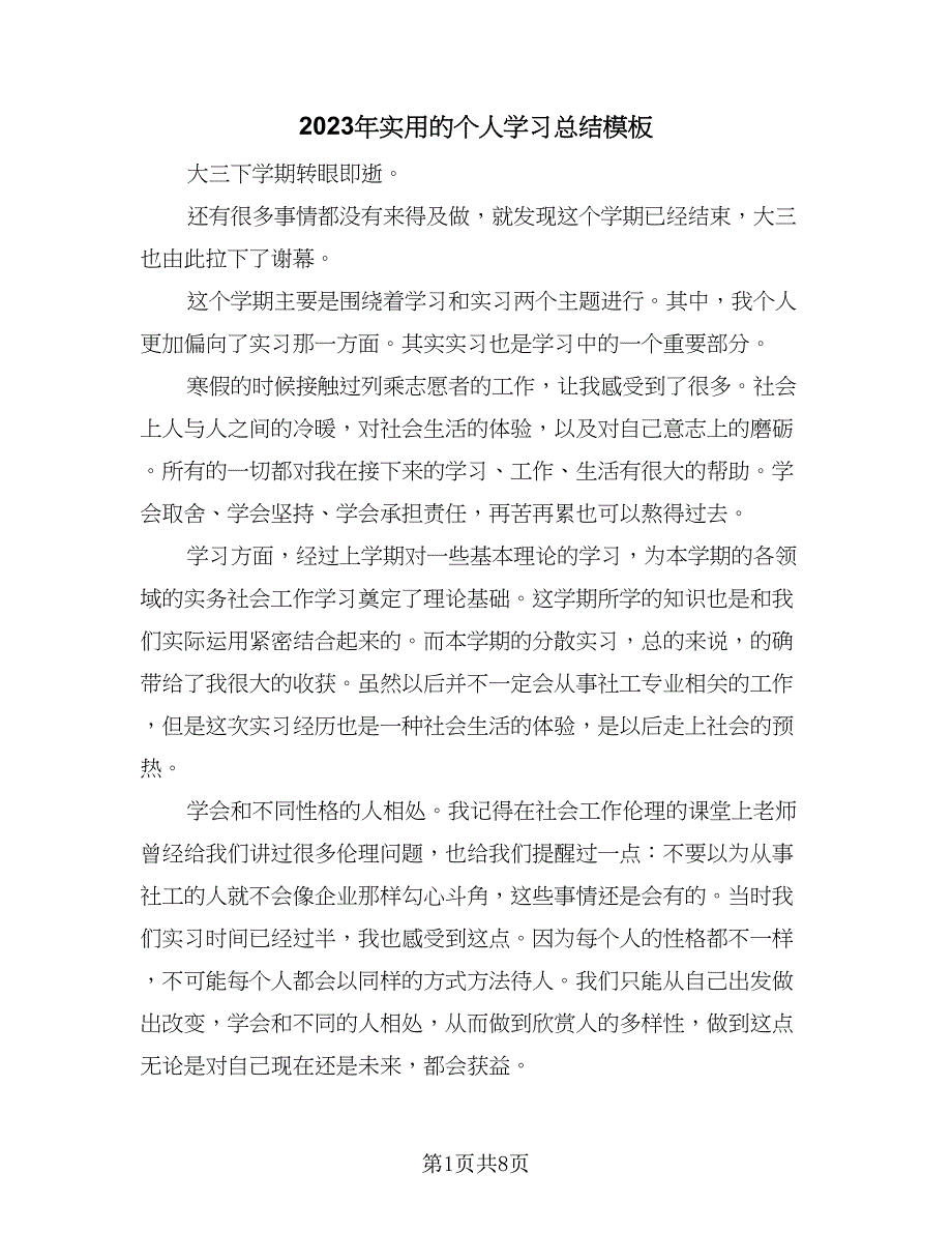 2023年实用的个人学习总结模板（5篇）.doc_第1页